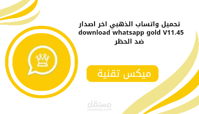مقال بعنوان تحميل تطبيق واتساب الذهبي