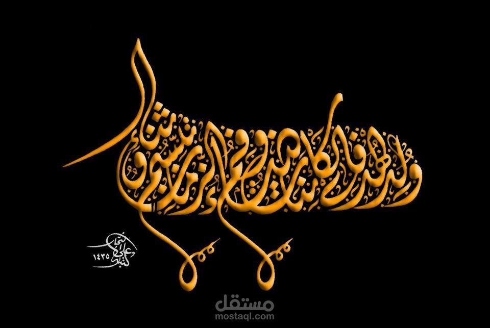 وُلد الهدى فالكائنات ضياء -  تصميم و تركيب بالخط العربي