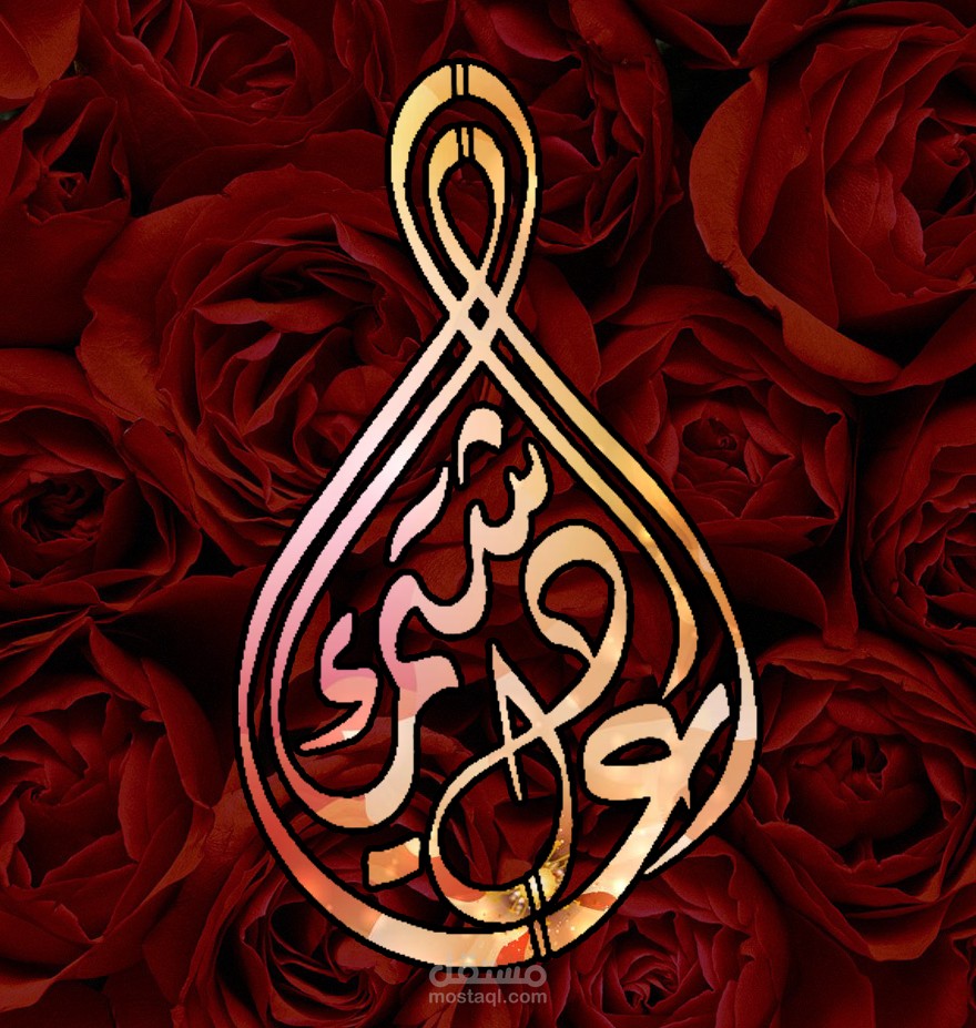 أسماء العروسين بالخط العربي و بطريقة احترافية -  تصميم و تركيب