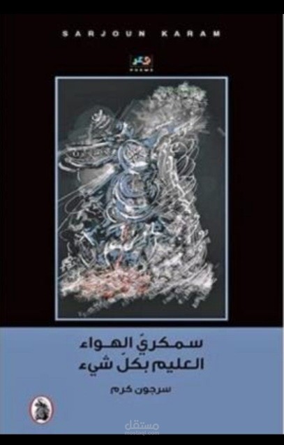 سمكري الهواء.. العليم بكل شيء".. الشعر ومغامرة إصلاح العالم