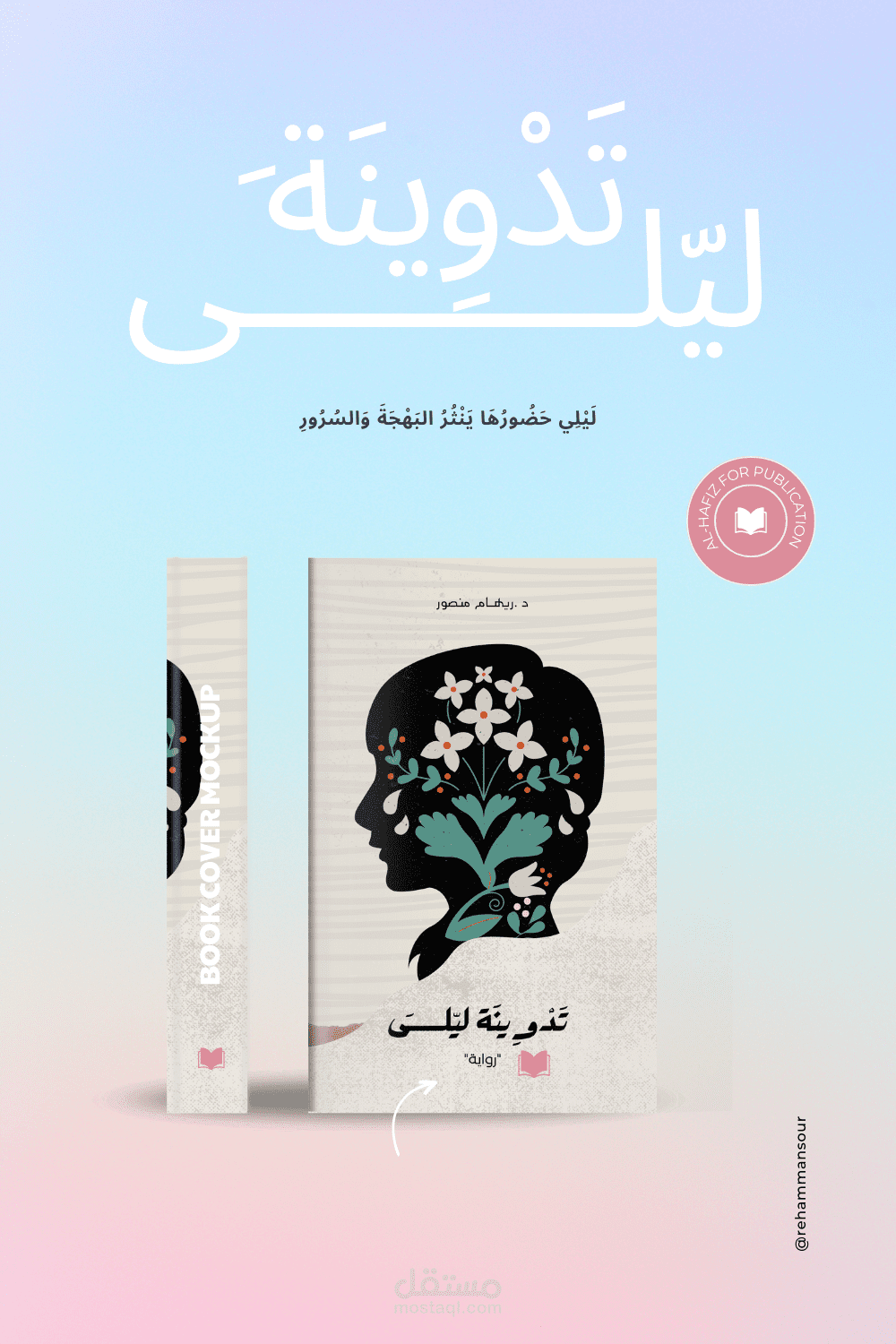 تصميم أغلفة الكتب والروايات بشكل إحترافي