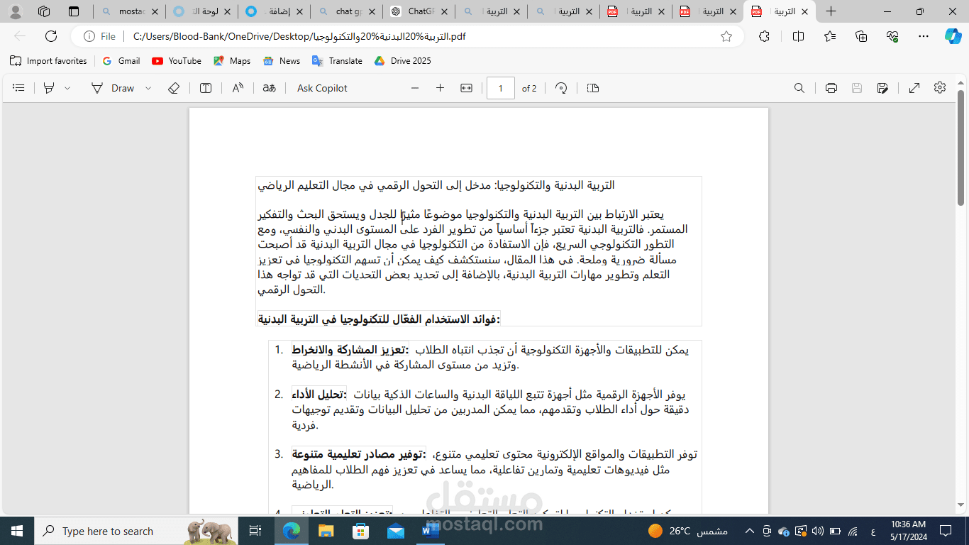 التربية البدنية والتكنولوجيا: مدخل إلى التحول الرقمي في مجال التعليم الرياضي