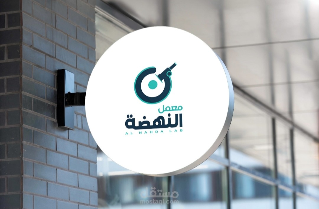 تصميم شعار معامل النهضه للتحاليل الطبيه