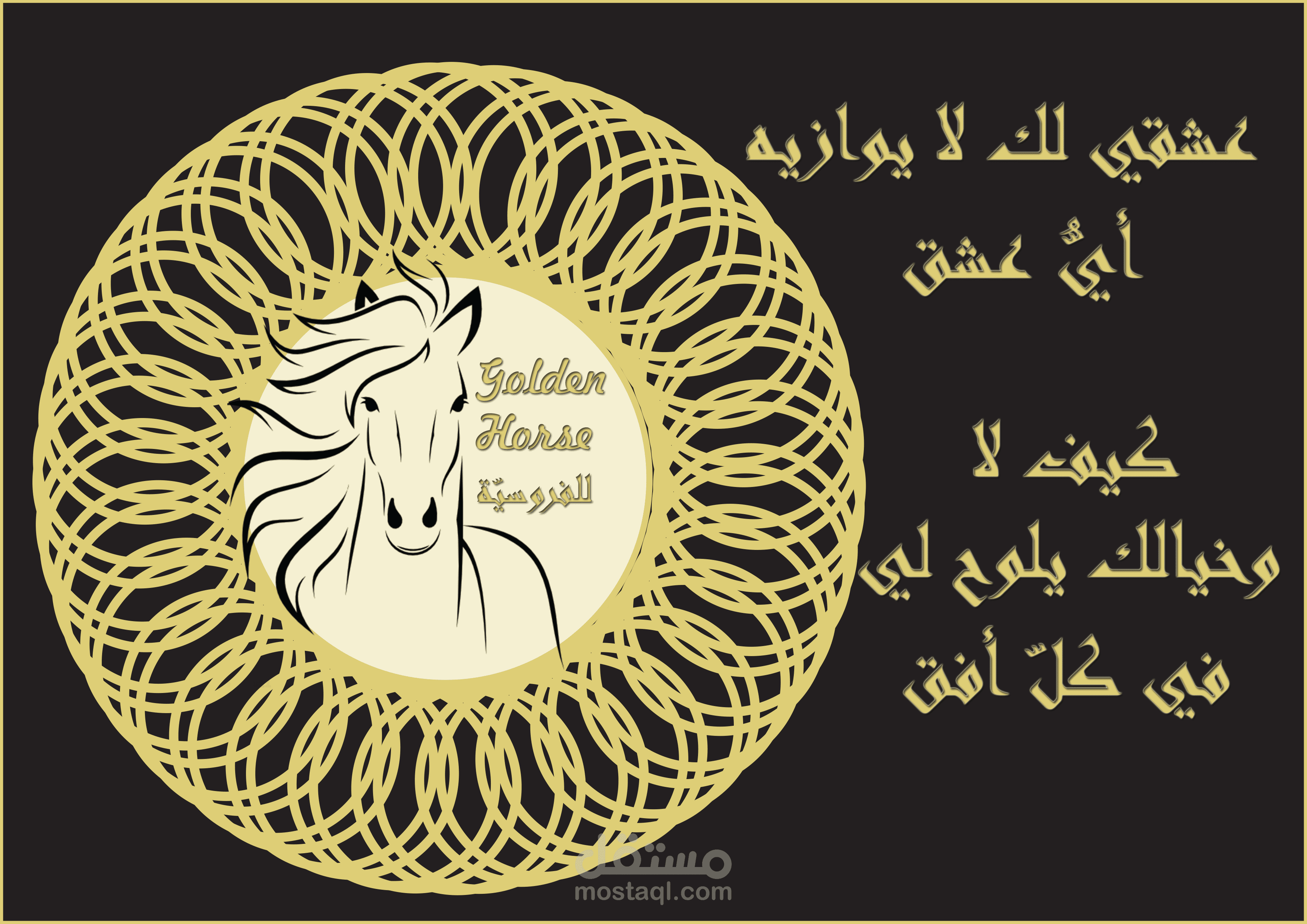 تصميم لطيف لنادي الفروسيّة الذي أتدرب فيه باستخدام برنامجي الإلوستريتر والفوتوشوب (Adobe Illustrator & Adobe Photoshop)