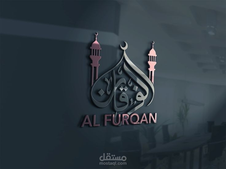 تصميم شعار بإسم [ الفرقان ]