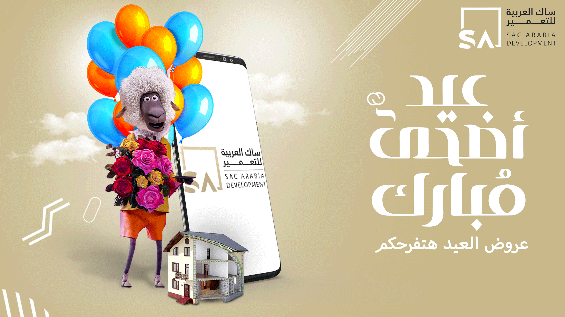تهنئة عيد الاضحي من (شركة ساك للتعمير )