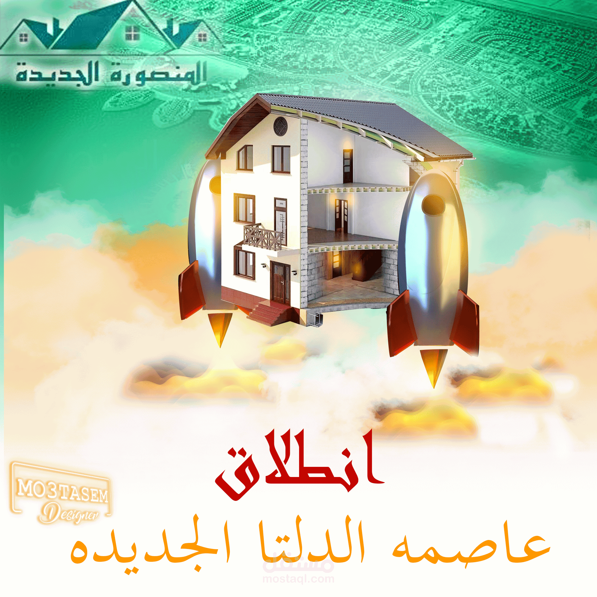 بوست لانطلاق مدينة المنصورة الجديدة