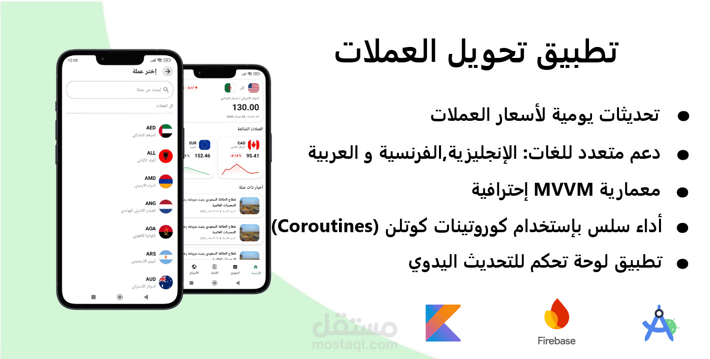 تطبيق تحويل العملات و تتبع الأسعار