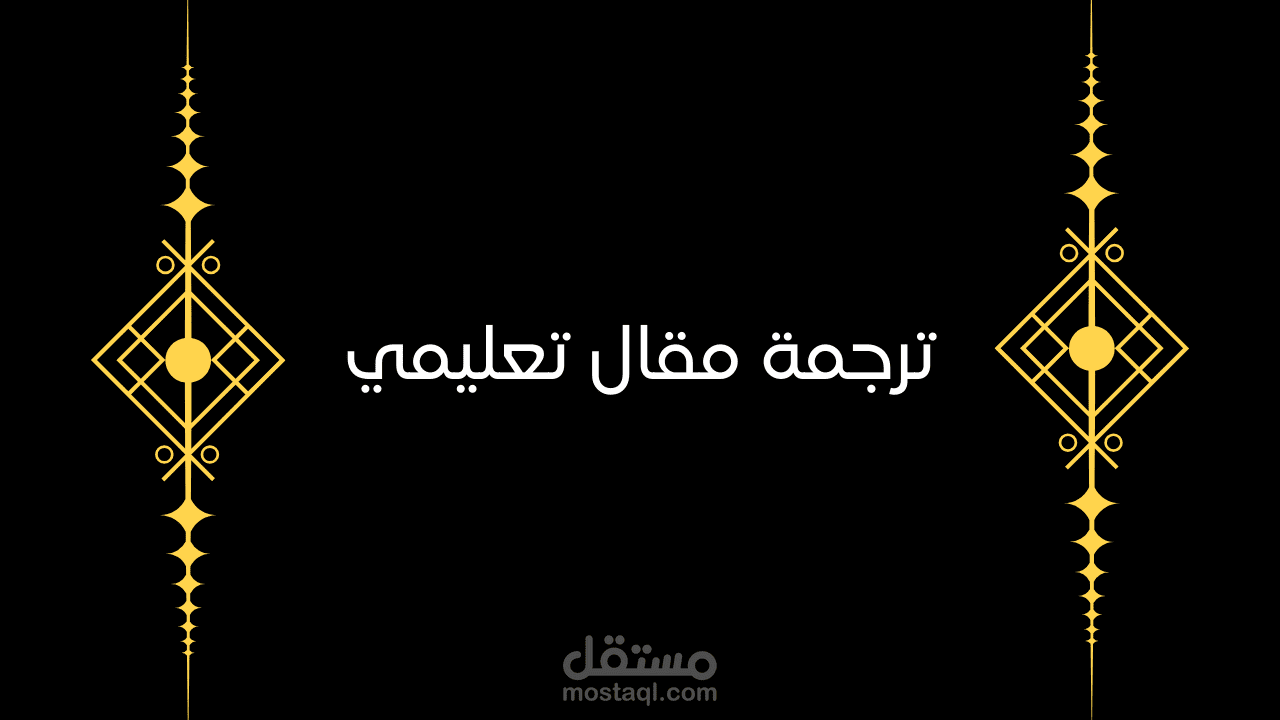 ترجمة مقال عن التعليم