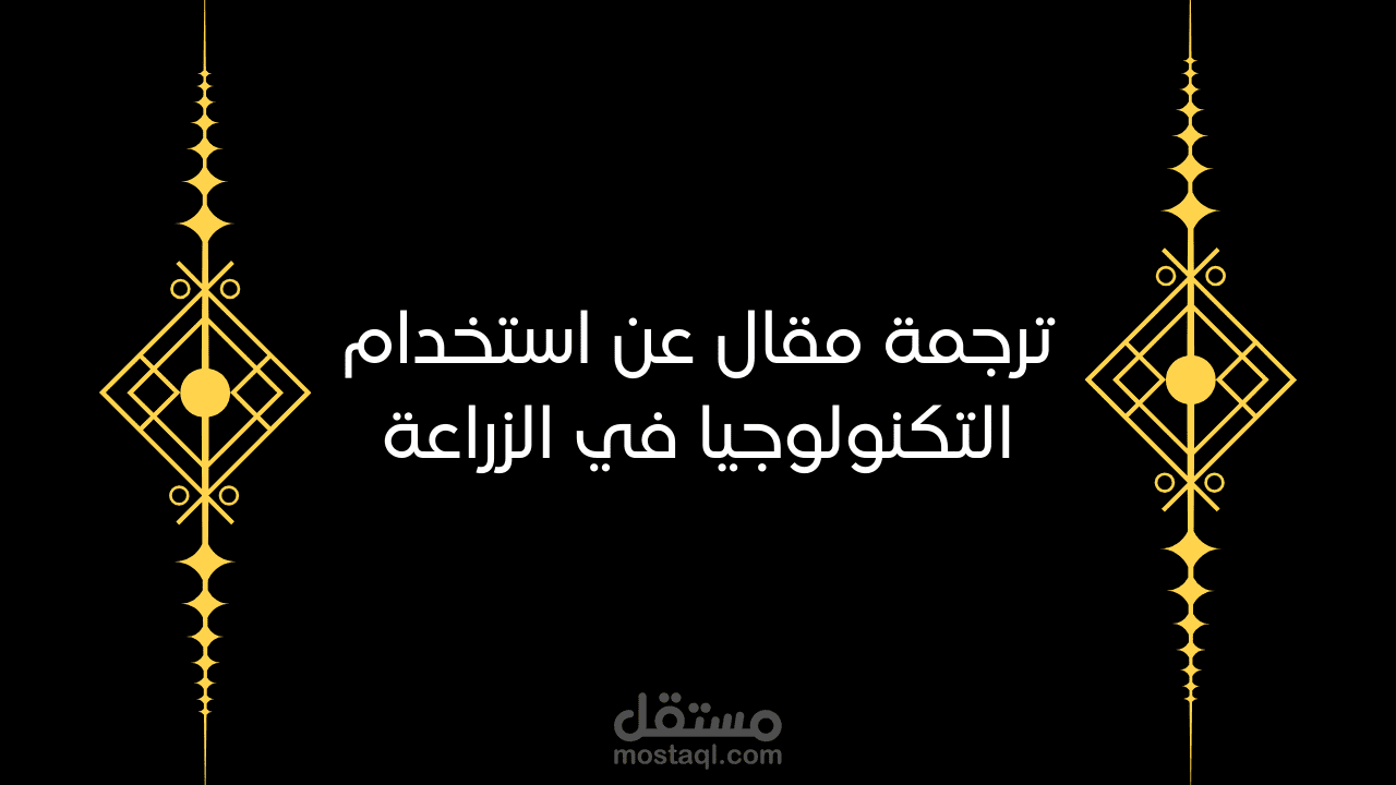 ترجمة مقال عن استخدام التكنولوجيا في الزراعة من الفرنسية إلى اللغة العربية