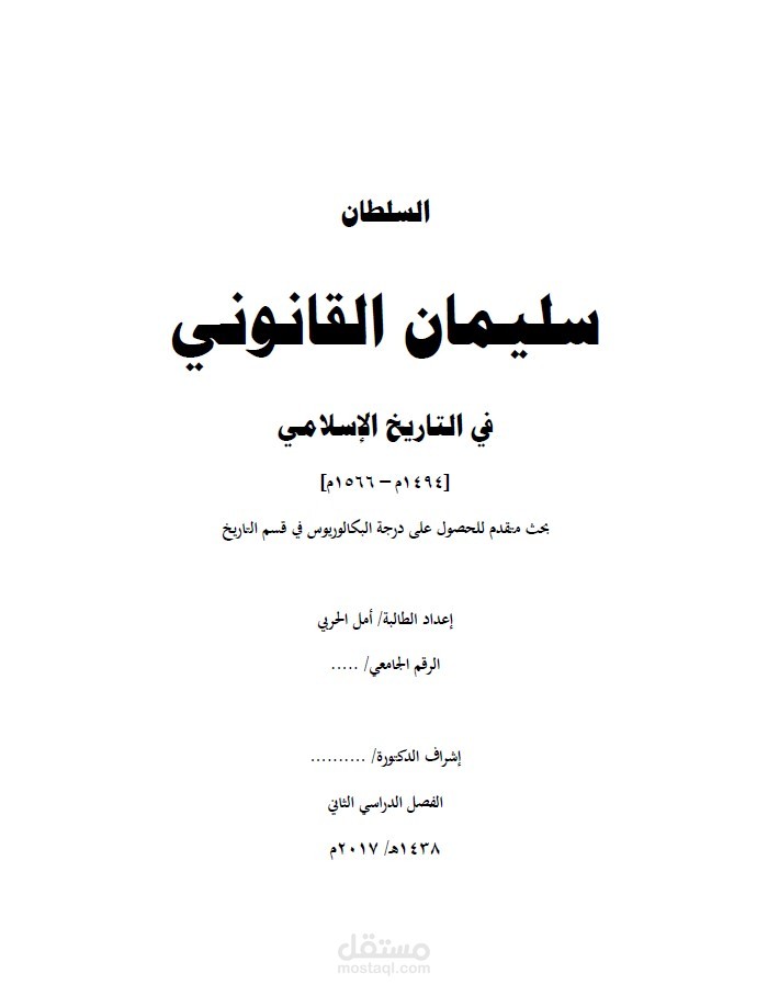 بحث عن سليمان القانوني