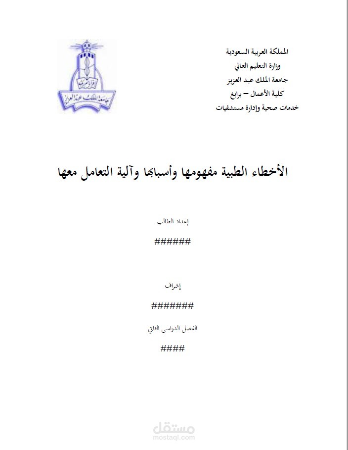 بحث عن الأخطاء الطبية مفهومها وأسبابها وآلية التعامل معها