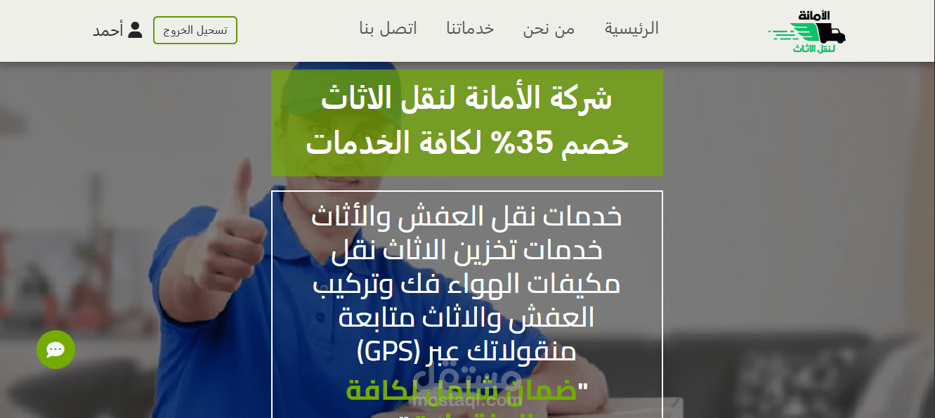 موقع خدمة نقل أثاث منزلي احترافي يعرض الخدمات، حجز نقل، حساب تكلفة تقريبية، ومعرض صور لعمليات النقل — تصميم متجاوب وتجربة مستخدم بسيطة.