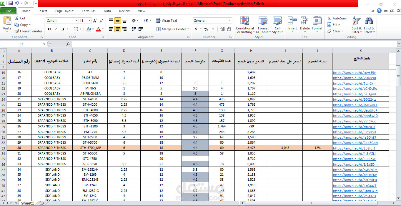ادخال بيانات اجهزه المشي الرياضية