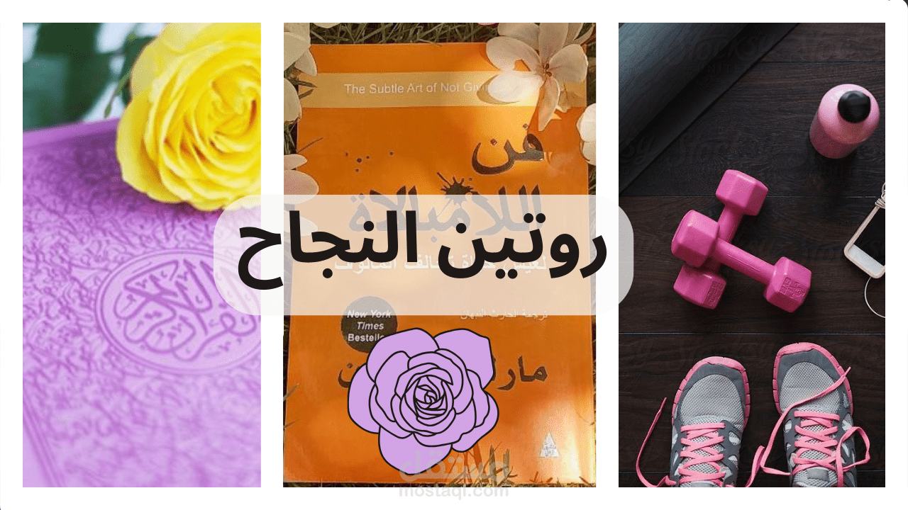 سكربت لفيديو يتكلم عن الروتين