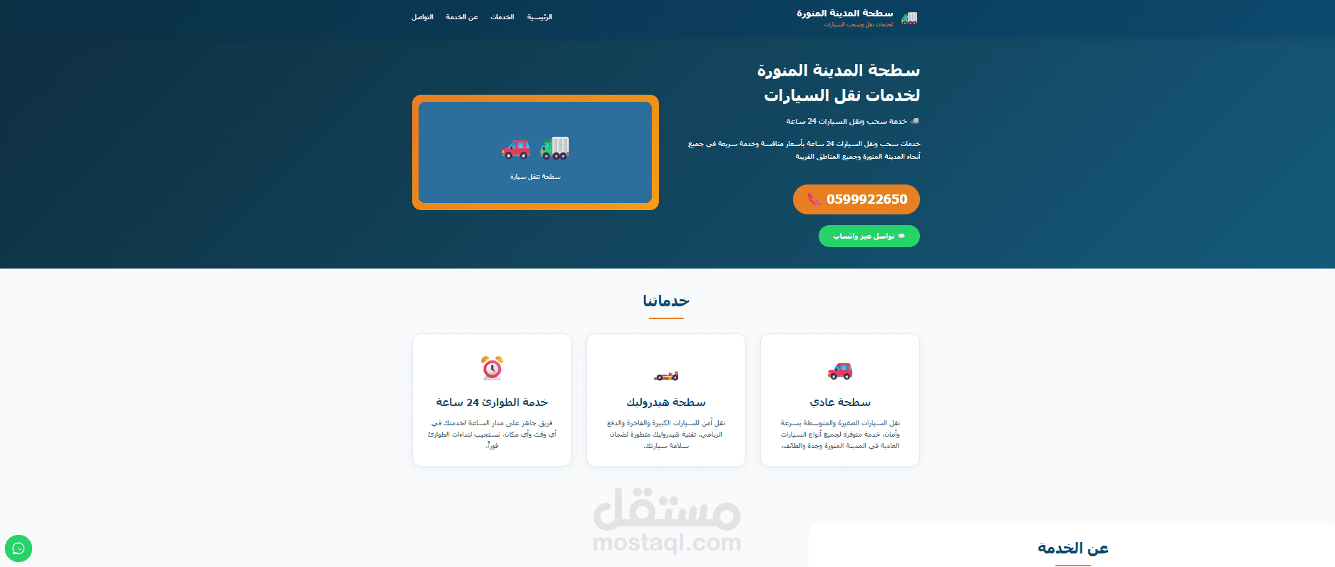 مصمم موقع تعريفي لخدمة نقل سيارات (سطحة) مع تهيئة SEO