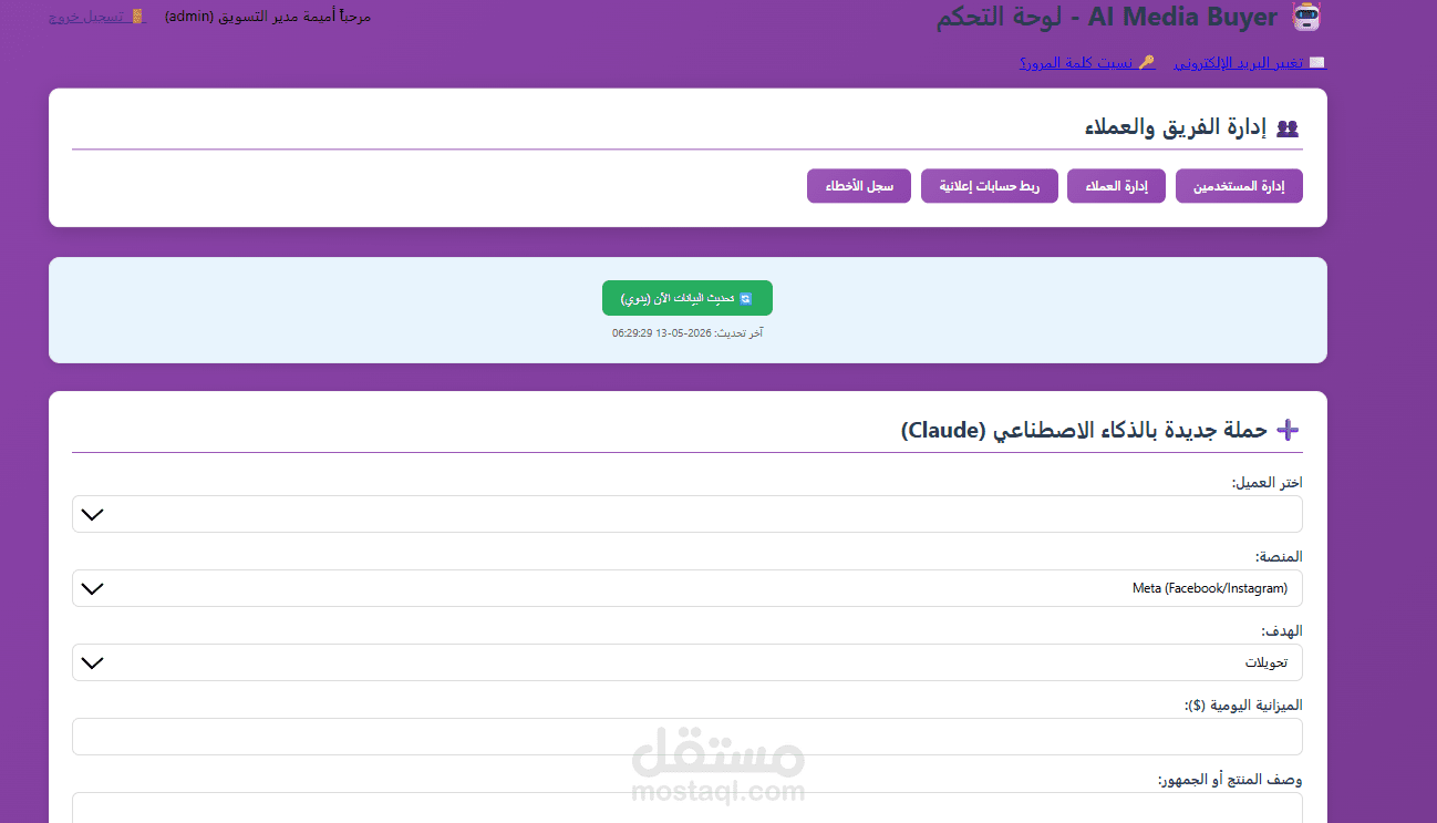 نظام متكامل لإدارة الحملات الإعلانية بالذكاء الاصطناعي (AI Media Buyer)