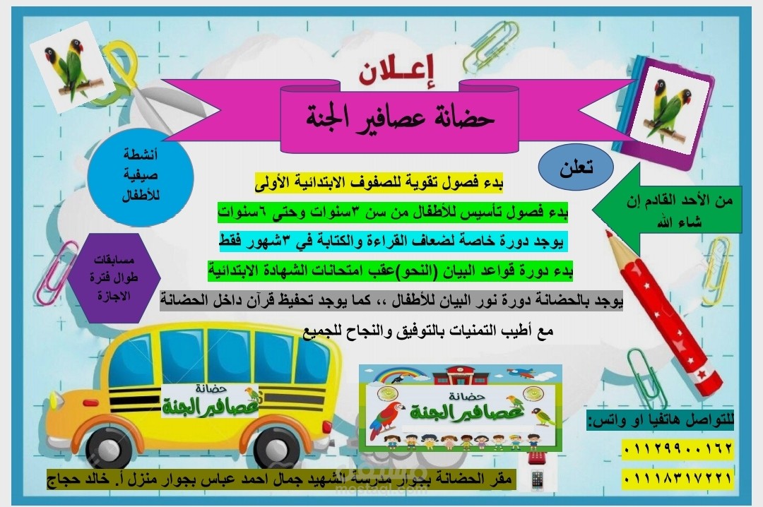 تصميم اعلان لحضانة خاصة