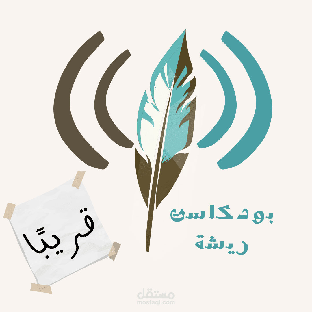 تصميم شعار بودكاست
