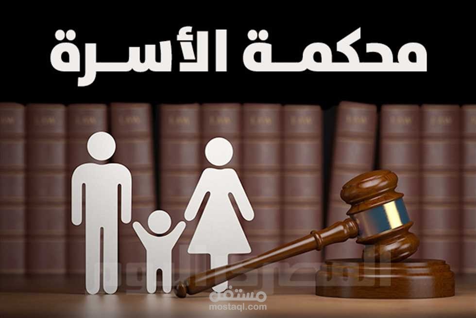 تقديم استشارات في إطار قانون الأسره المصري