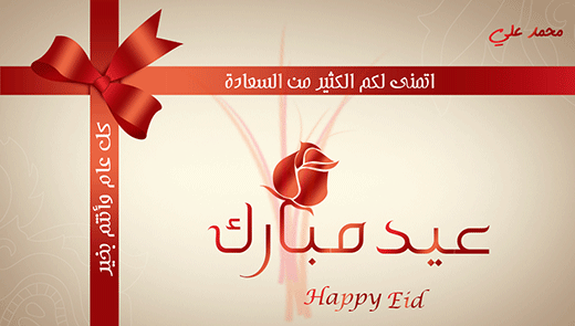 مخطوطة عيد مبارك