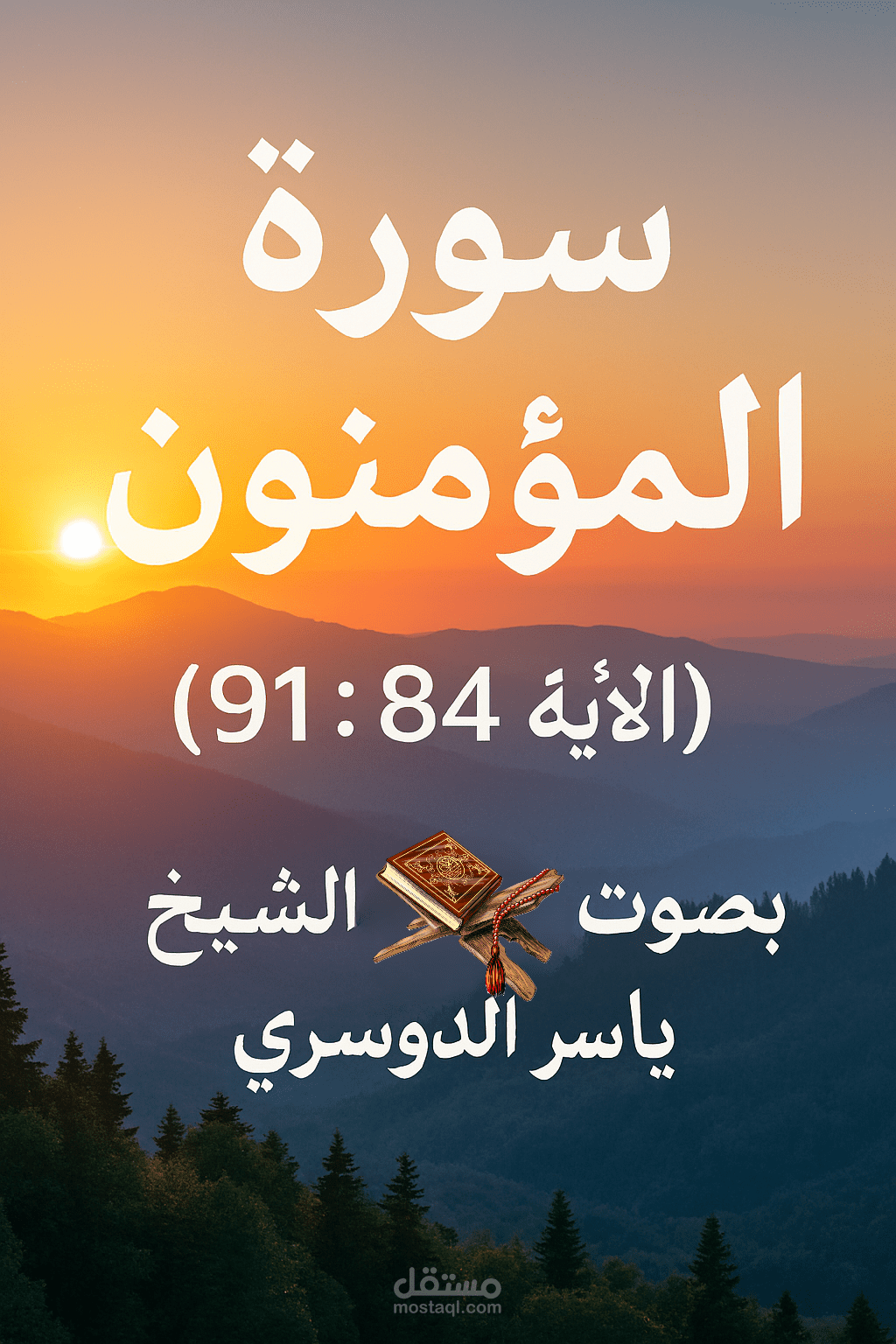 سورة المؤمنون (الأية 84 : 91) بصوت الشيخ / ياسر الدوسري