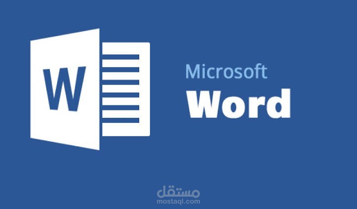 كتابه ملفات علي ال word