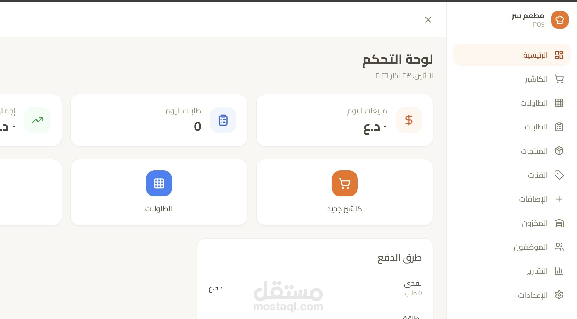 نظام POS احترافي لإدارة المطاعم والمتاجر