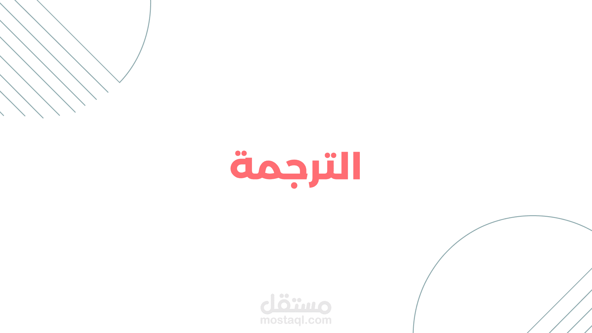 ترجمة