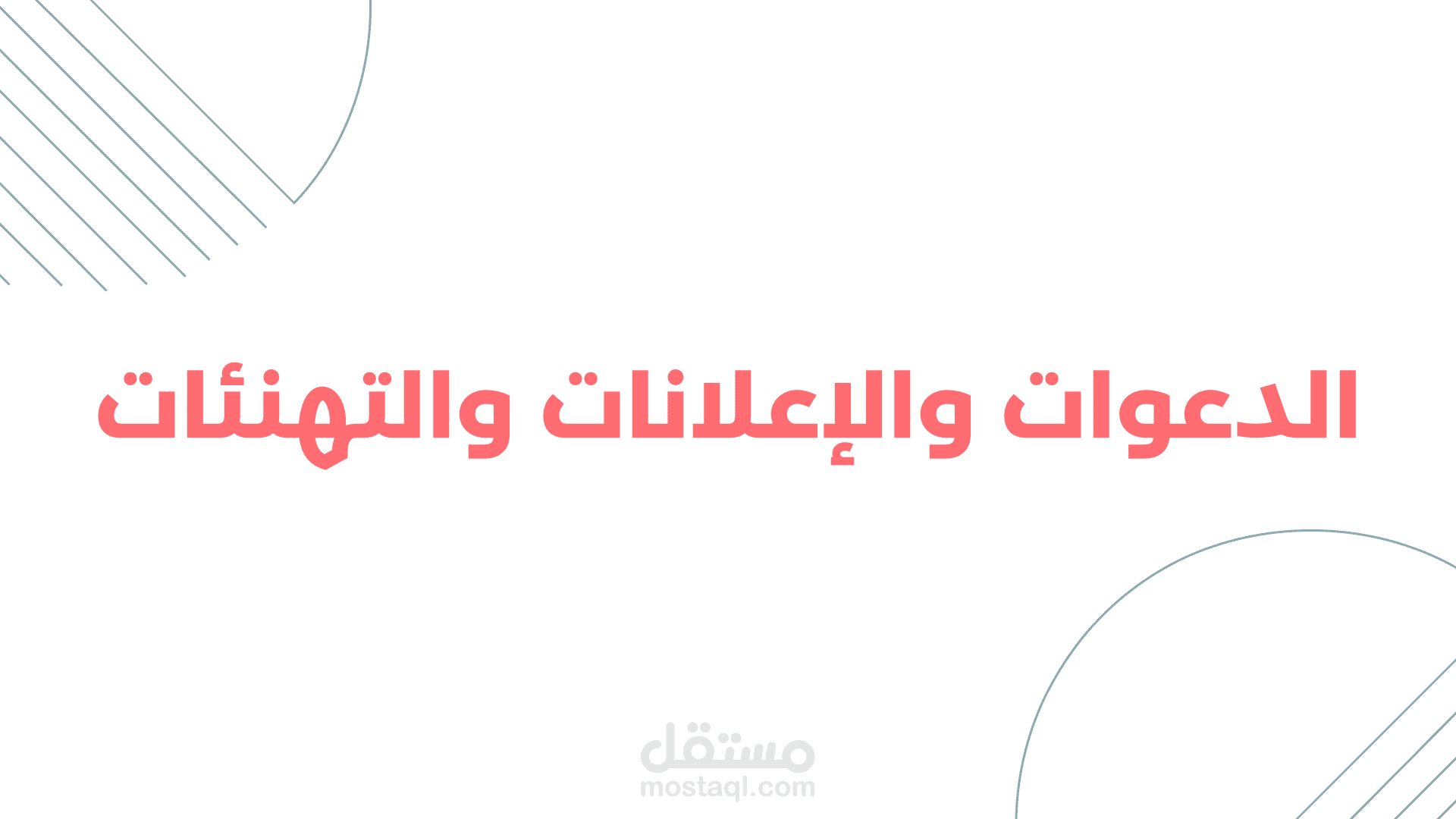 الدعوات الإلكترونية والاعلانات