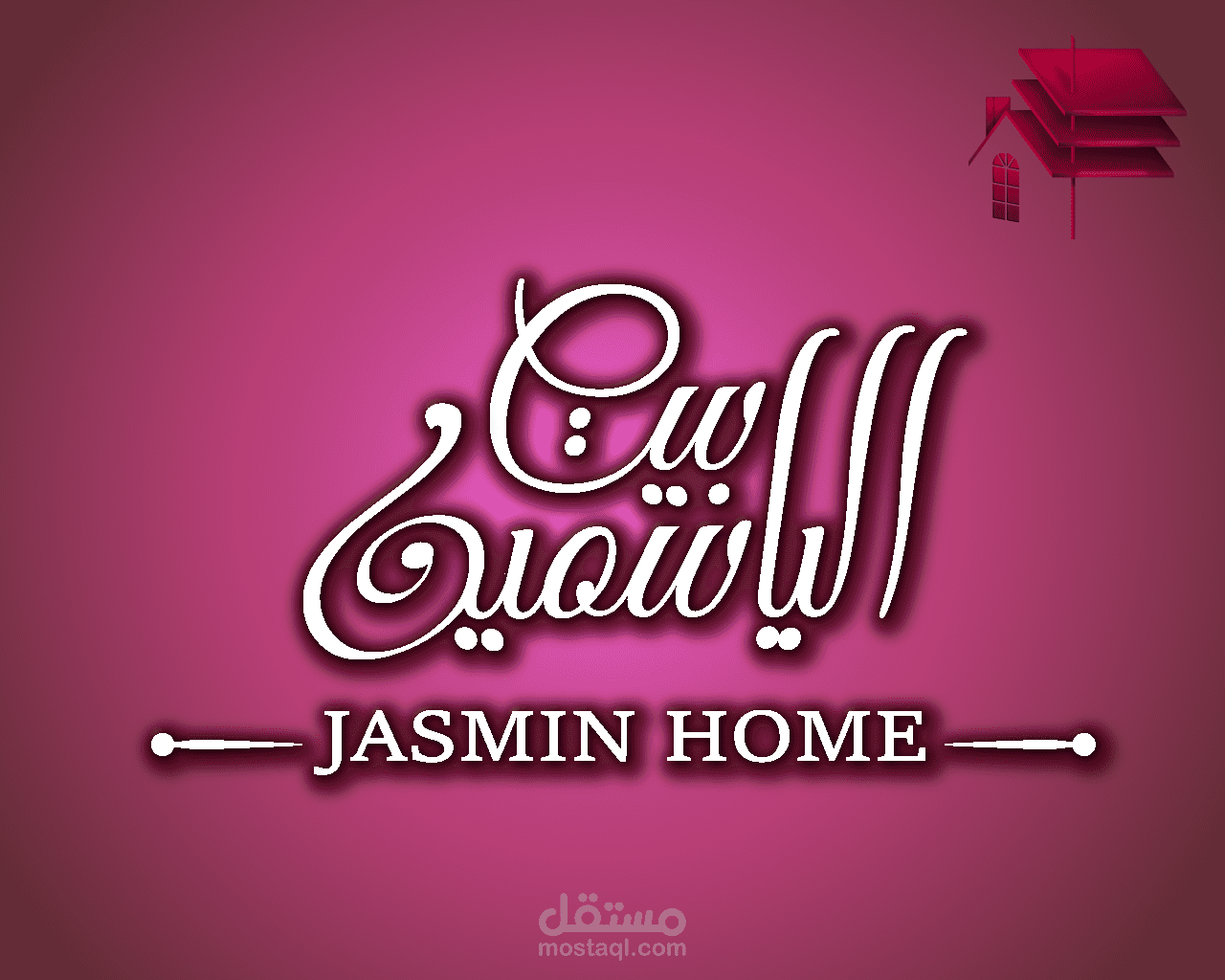 شعار باسم بيت الياسمين