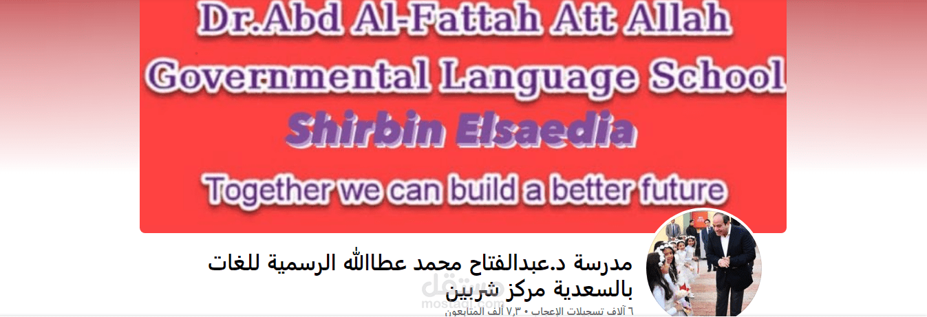 ادارة صفحة مدرسة د عبدالفتاح عطاالله الرسمية