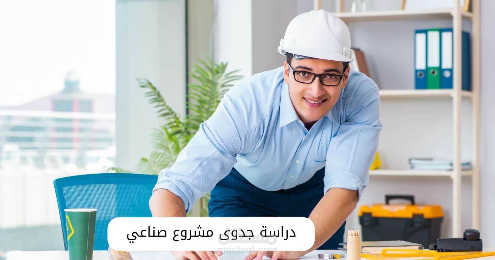 دراسة جدوى مشروع تجاري لإنشاء شركة تسويق إلكتروني