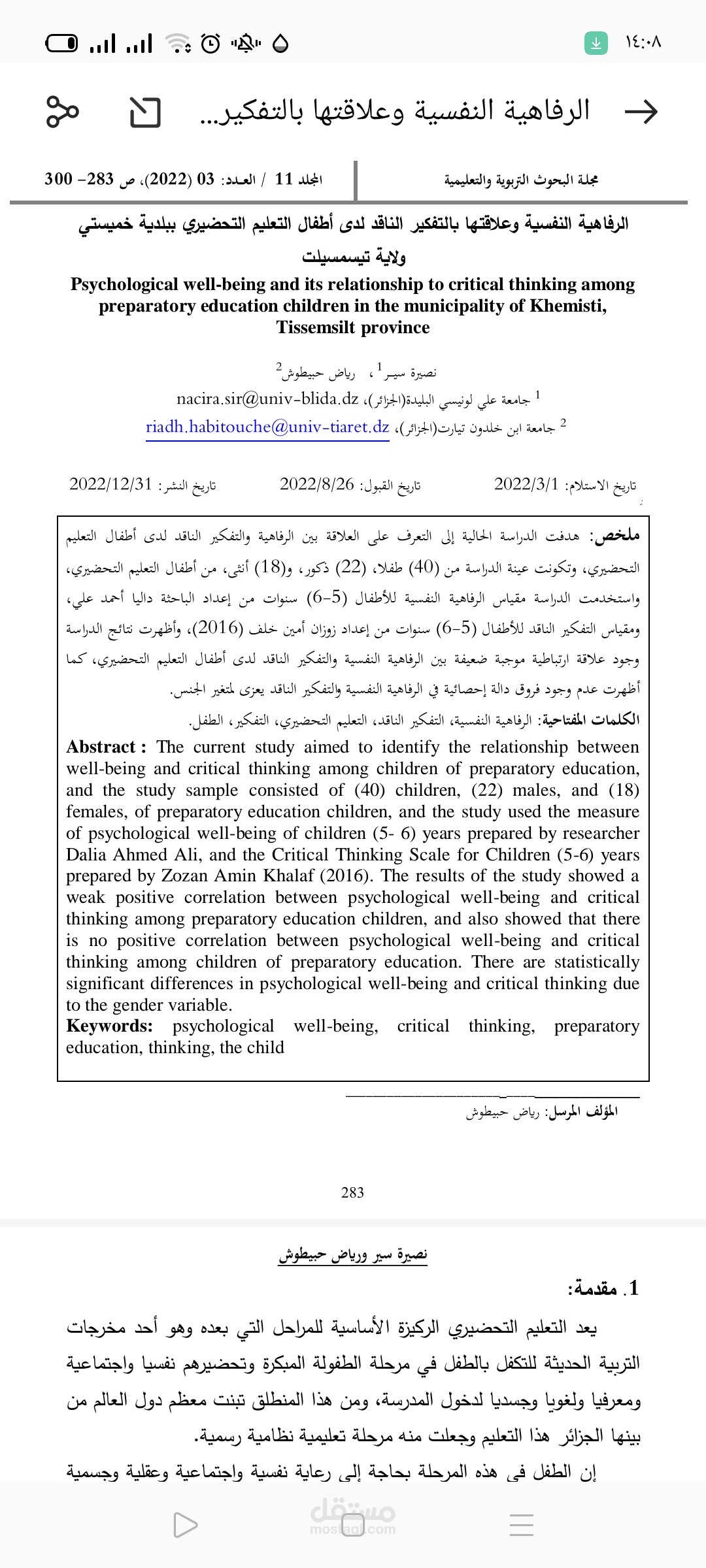 مقال علمي منشور في مجلة تصنيف ج