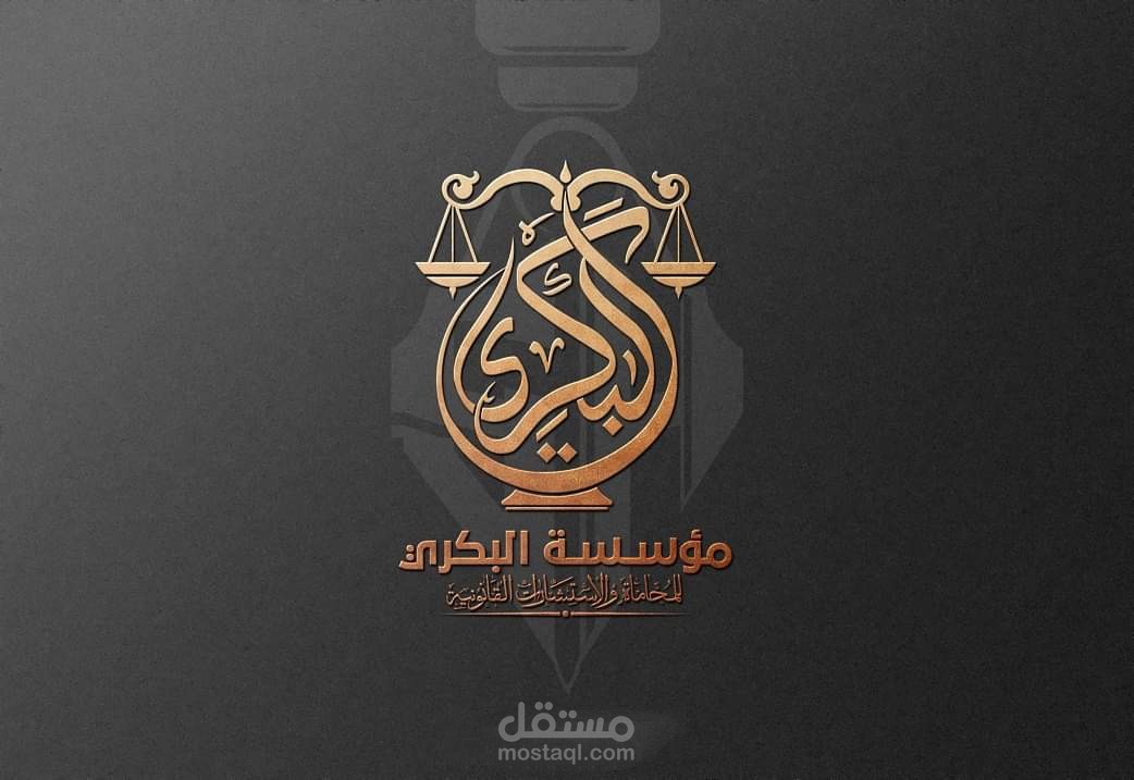 تصميم هوية بصرية لمؤسسة البكري