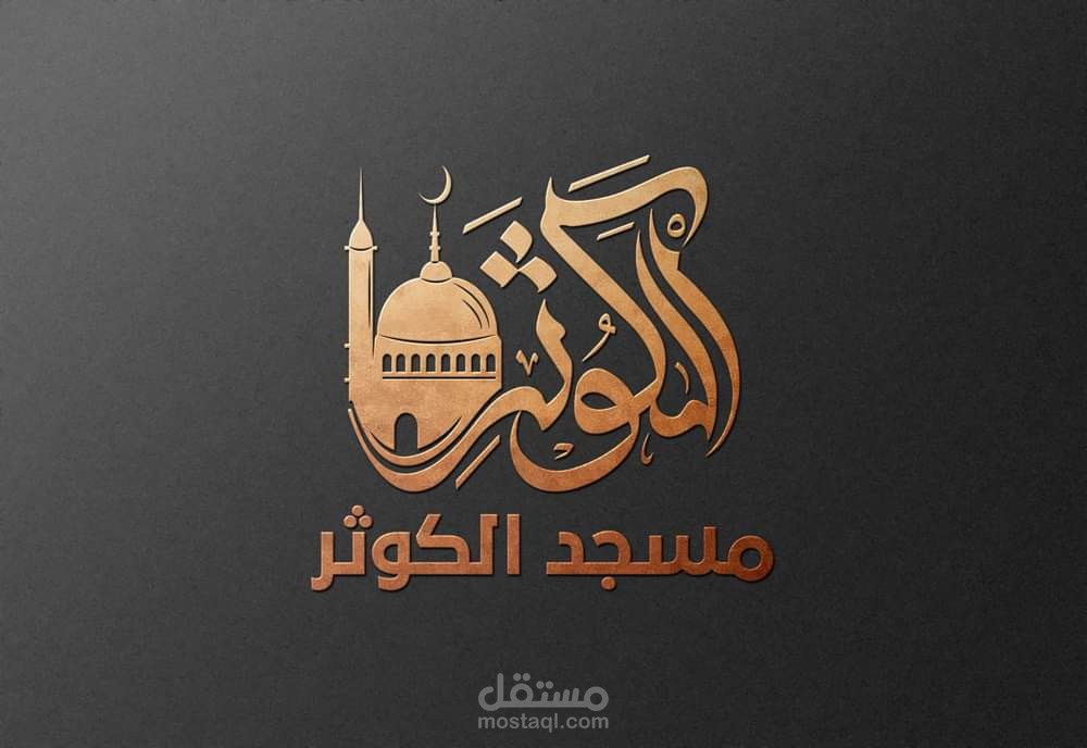 تصميم شعار لمسجد