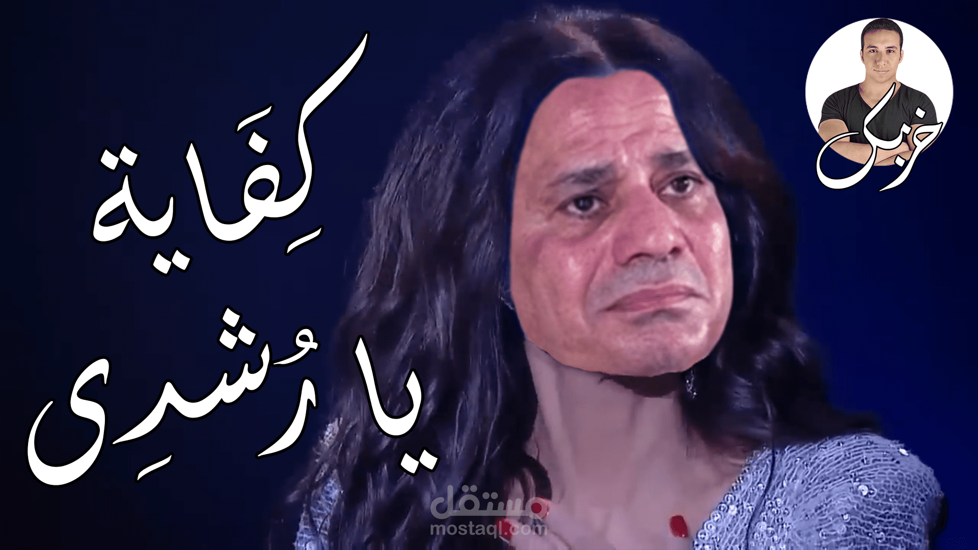 مونتاج احترافى - قناة محمود خزبك على يوتيوب