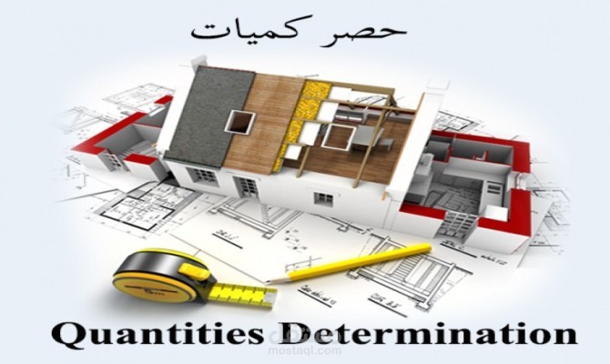 حساب كميات مواد البناء للخرسانة والتشطيبات