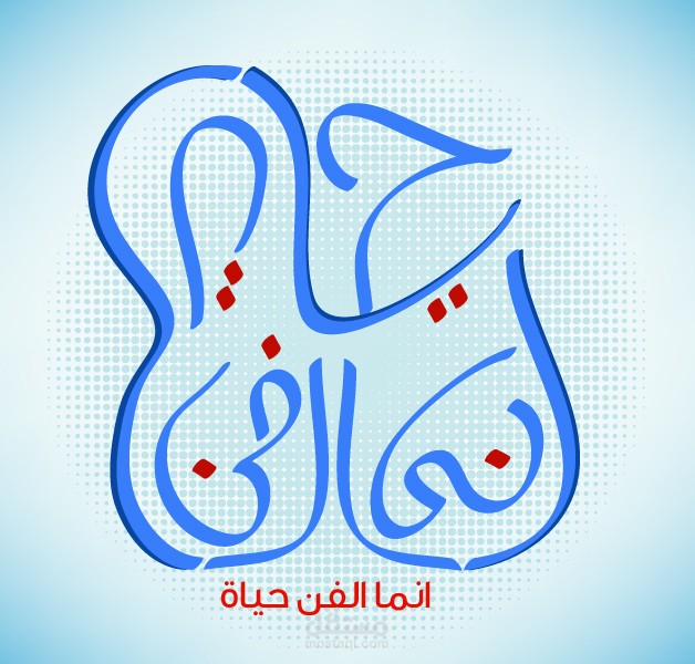 انما الفن حياه