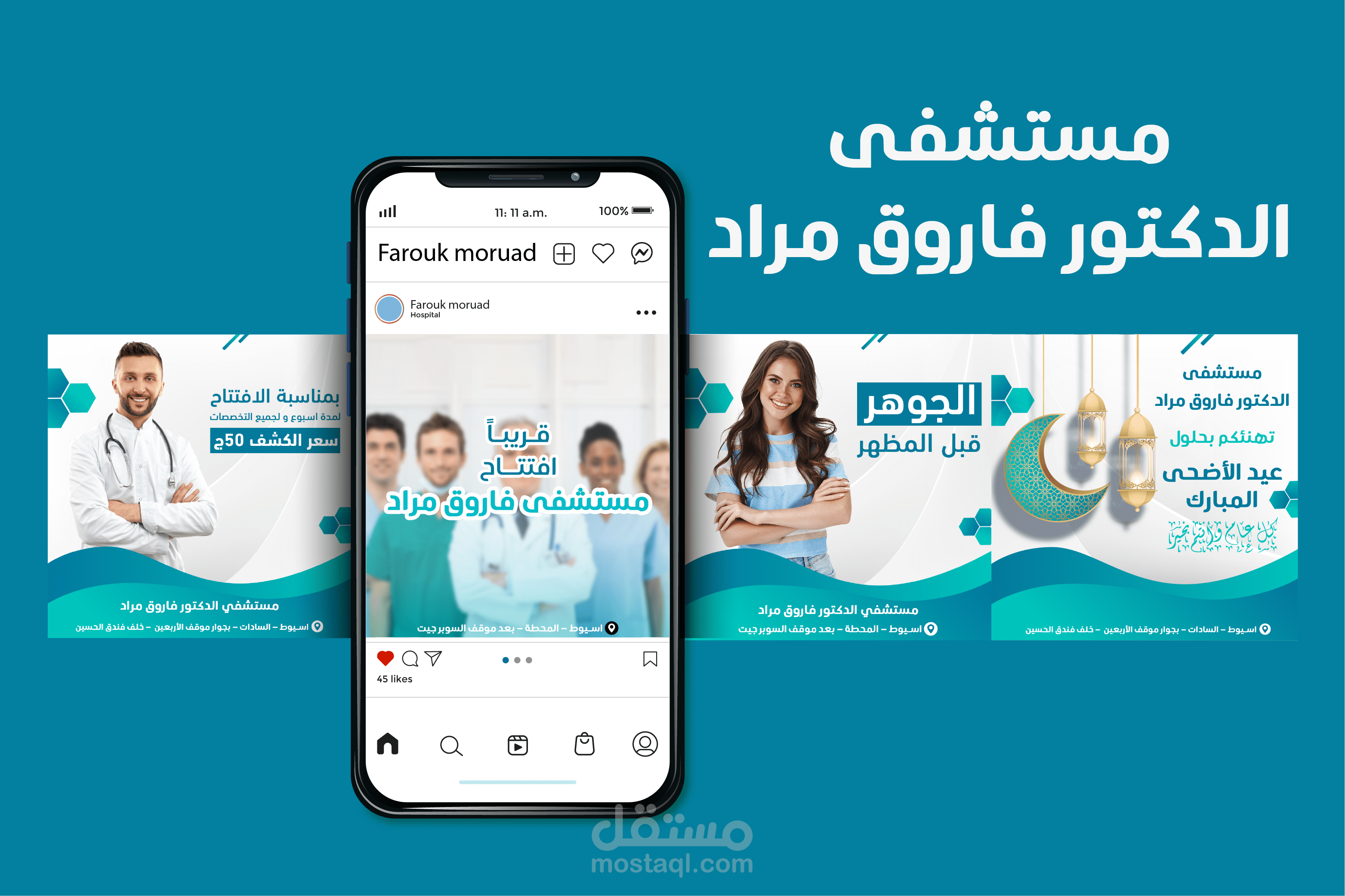 تصميم بوستات سوشيال ميديا مستشفي فاروق مراد