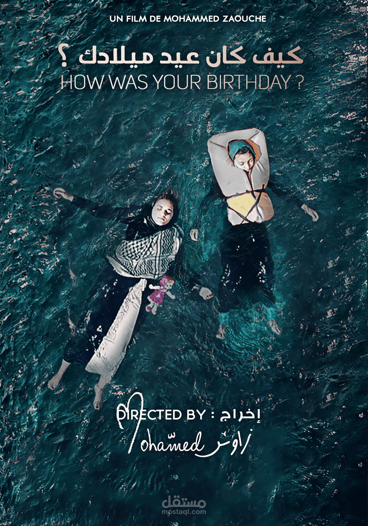 تصميم ملصقة فيلم " كيف كان عيد ميلادك "