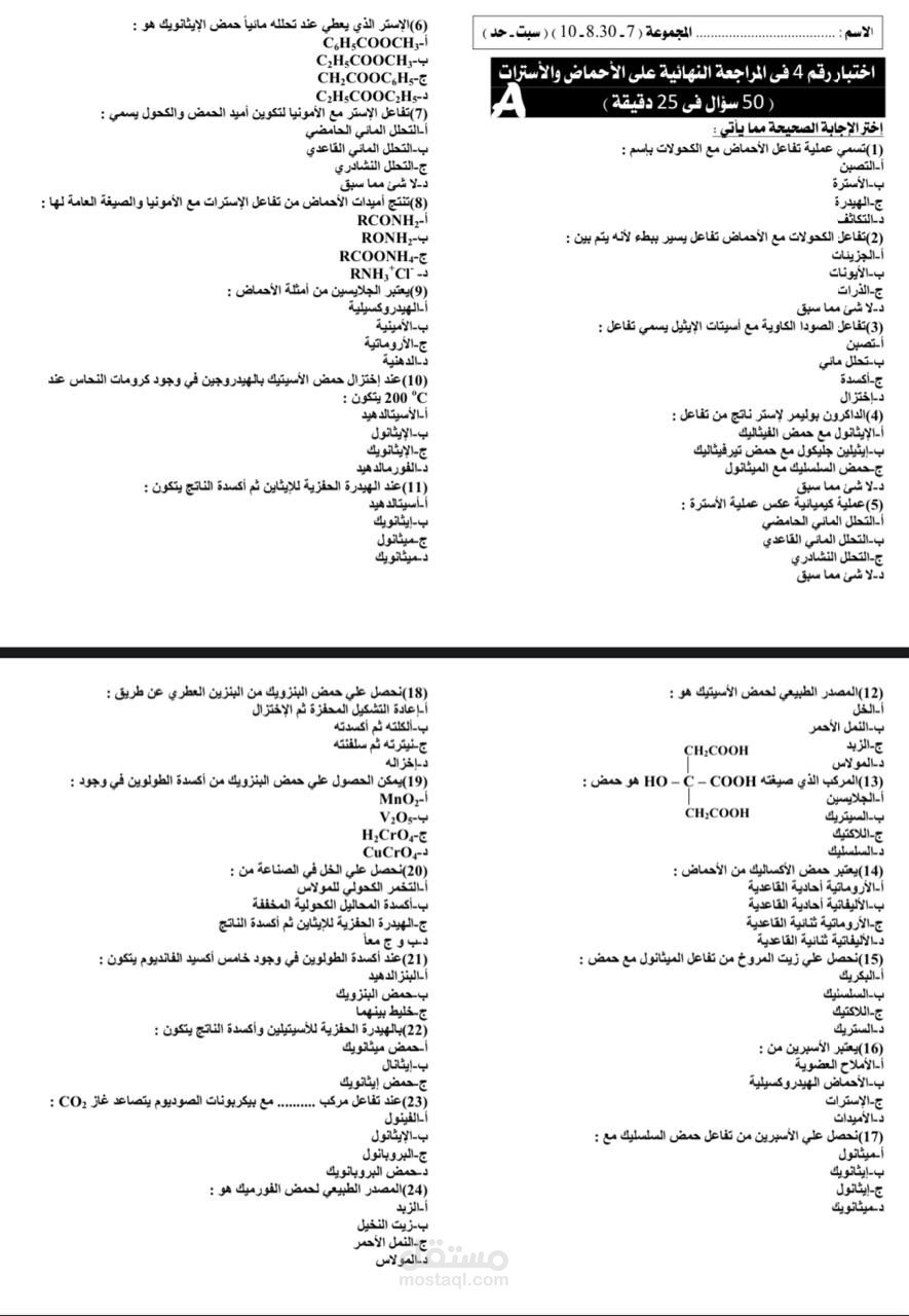 إختبار كيمياء عضوية للصف الثالث الثانوي
