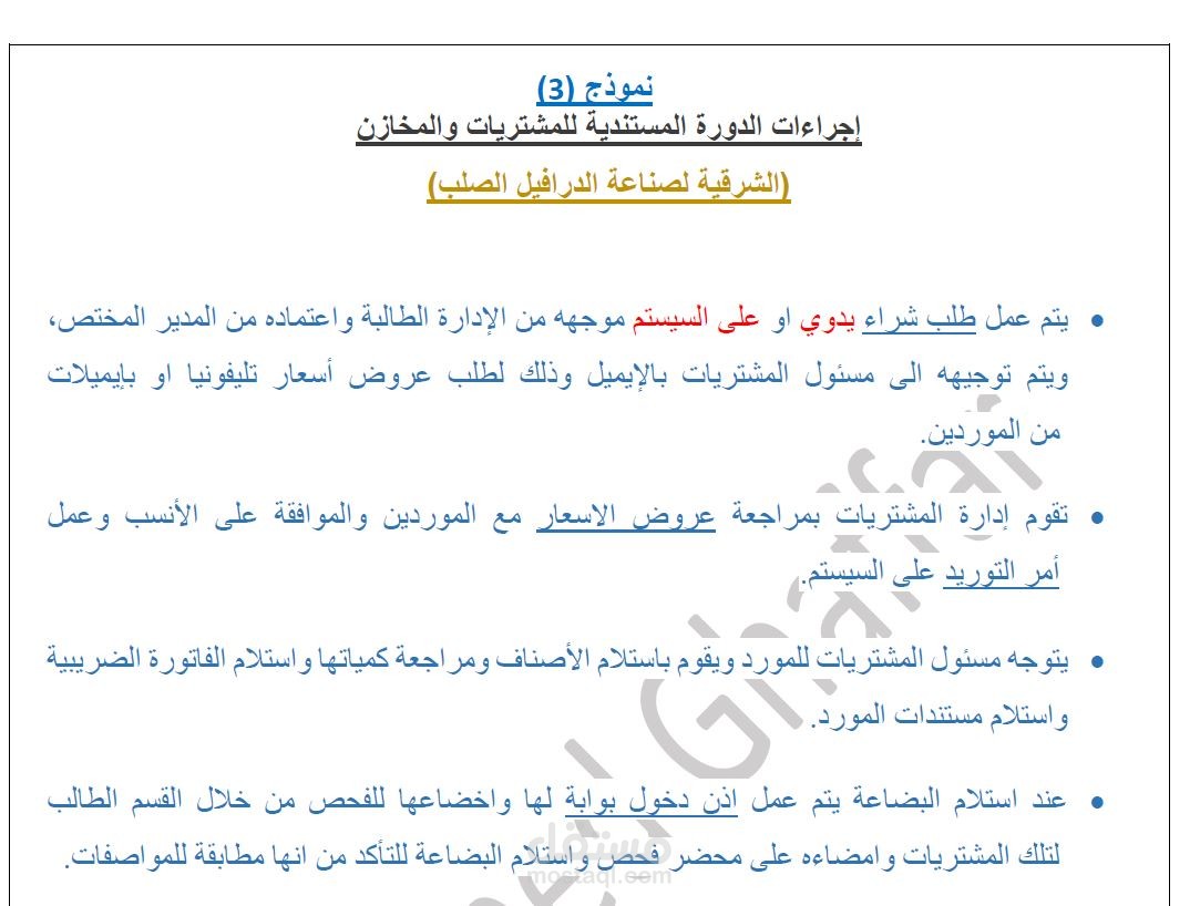 اجراءات الدورة المستندية للمشتريات والمخازن ونماذج تطبيقها