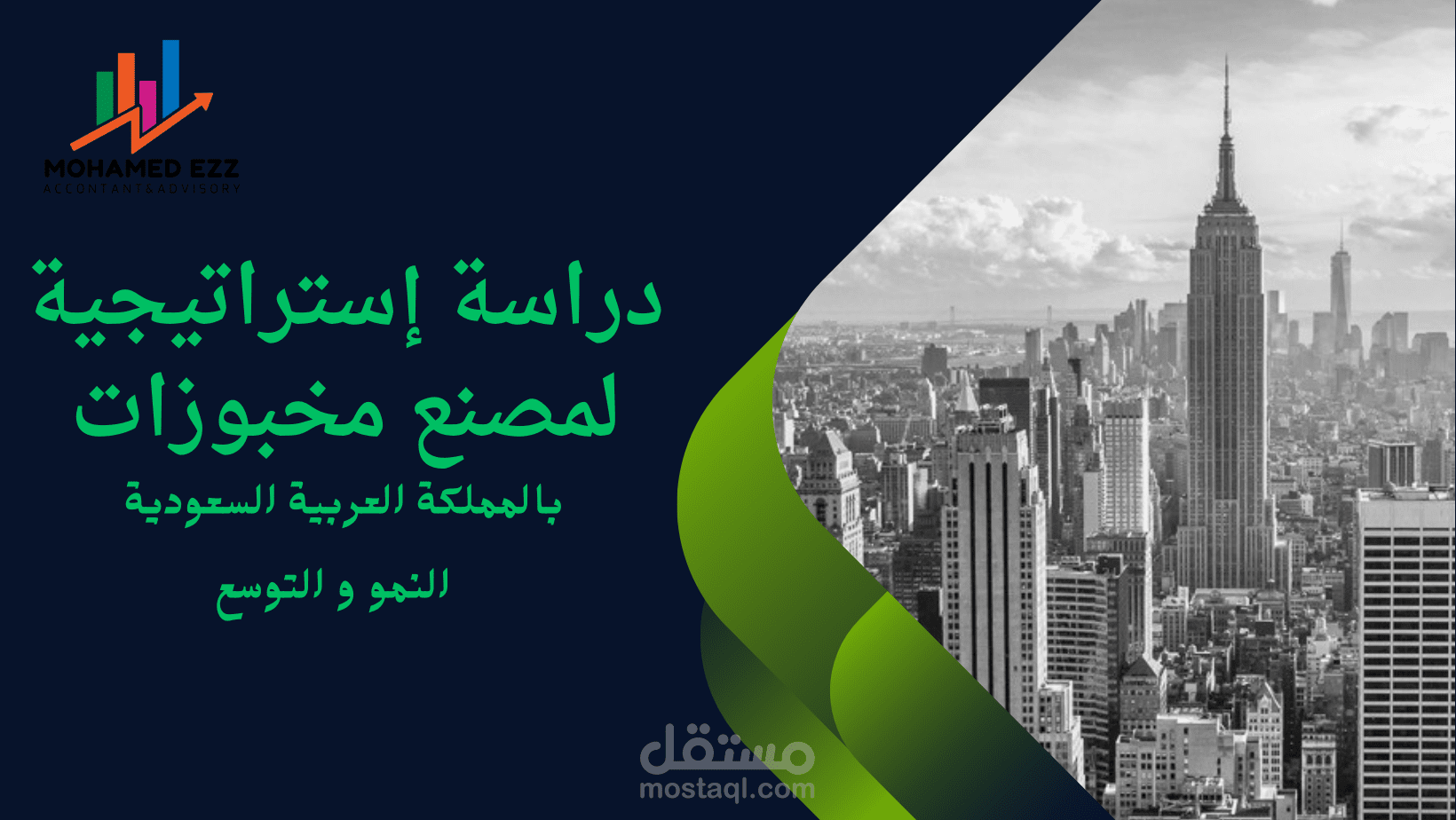 دراسة إسراتيجية لمصنع مخبوزات بالمملكة العربية السعودية
