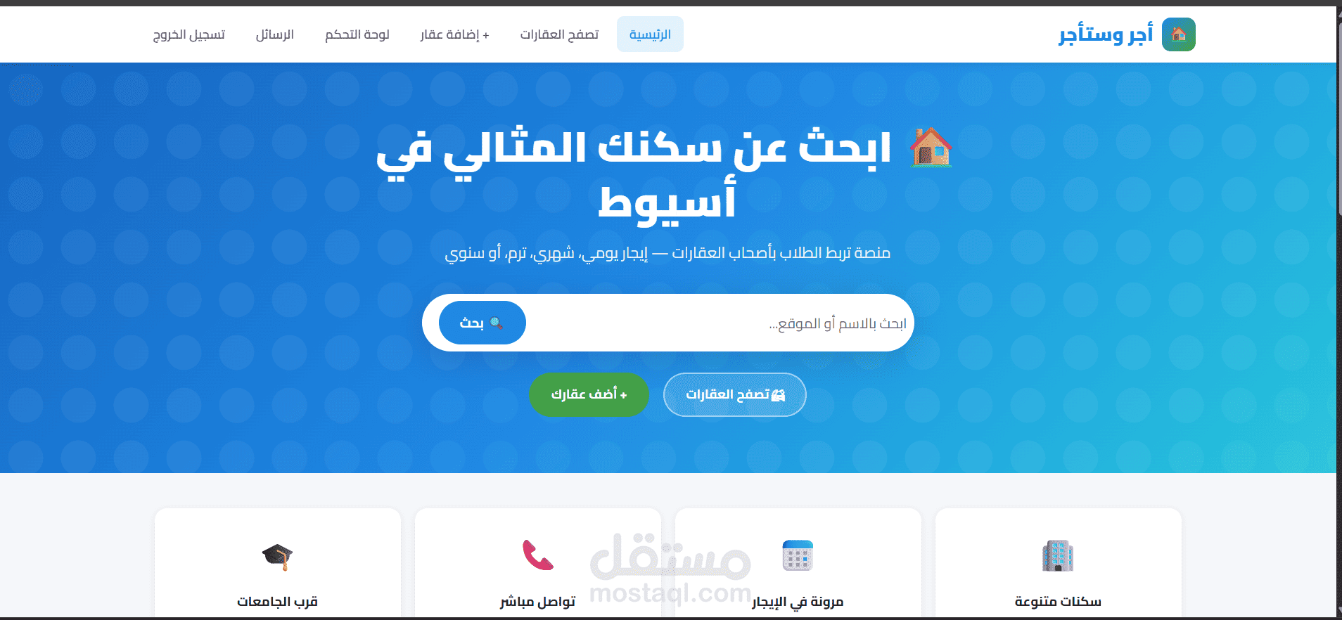 أجر واستأجر – منصة إلكترونية لإدارة وتأجير العقارات