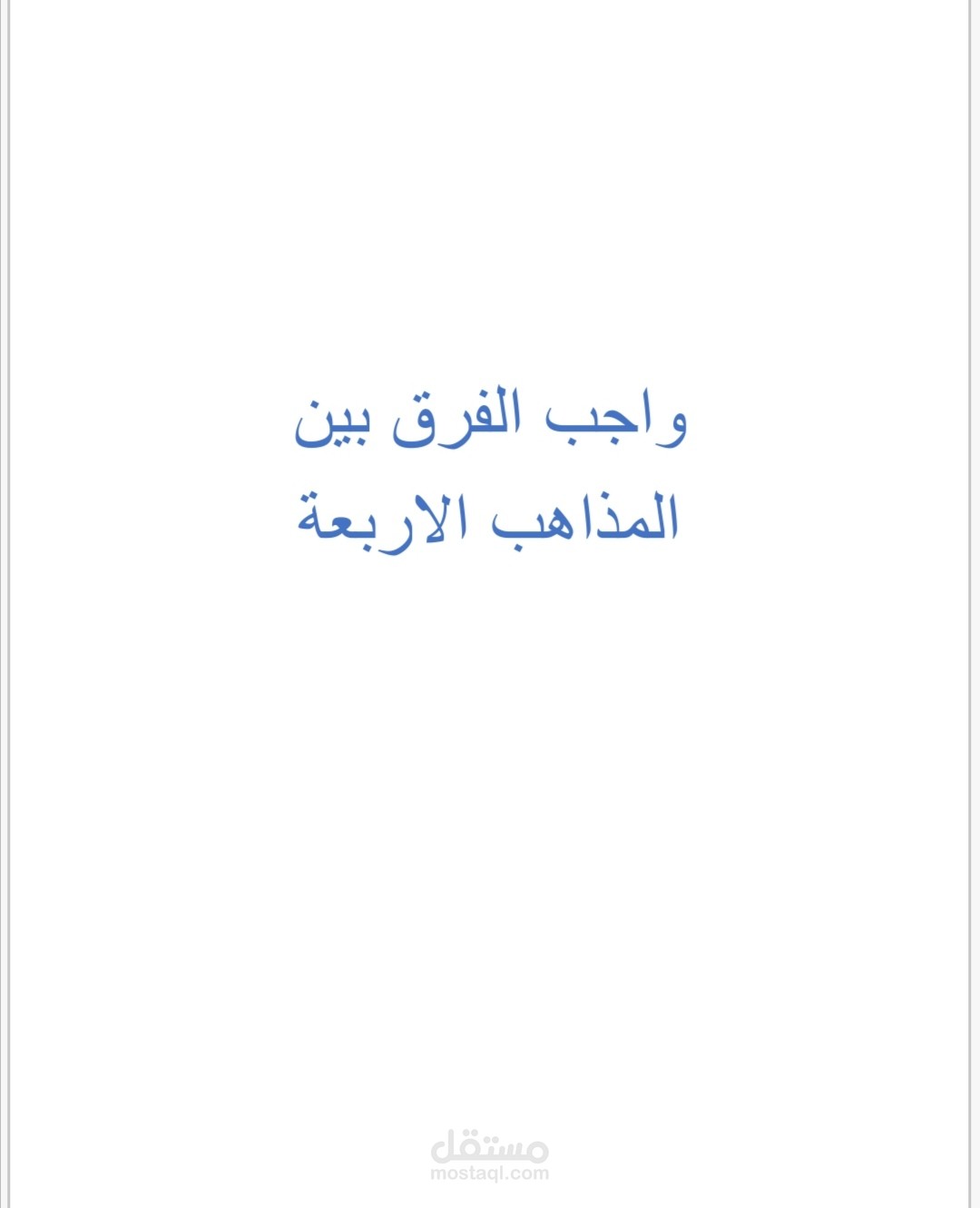 بحث المذاهب الاربعة