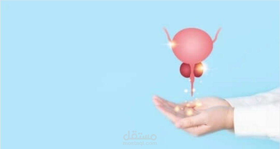 احتقان البروستاتا عند الشباب