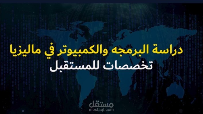 دراسة البرمجه والكمبيوتر في ماليزيا تخصصات للمستقبل