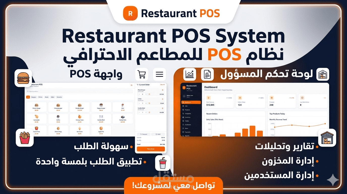 نظام نقطة بيع وإدارة مطعم متكامل (Restaurant POS System)