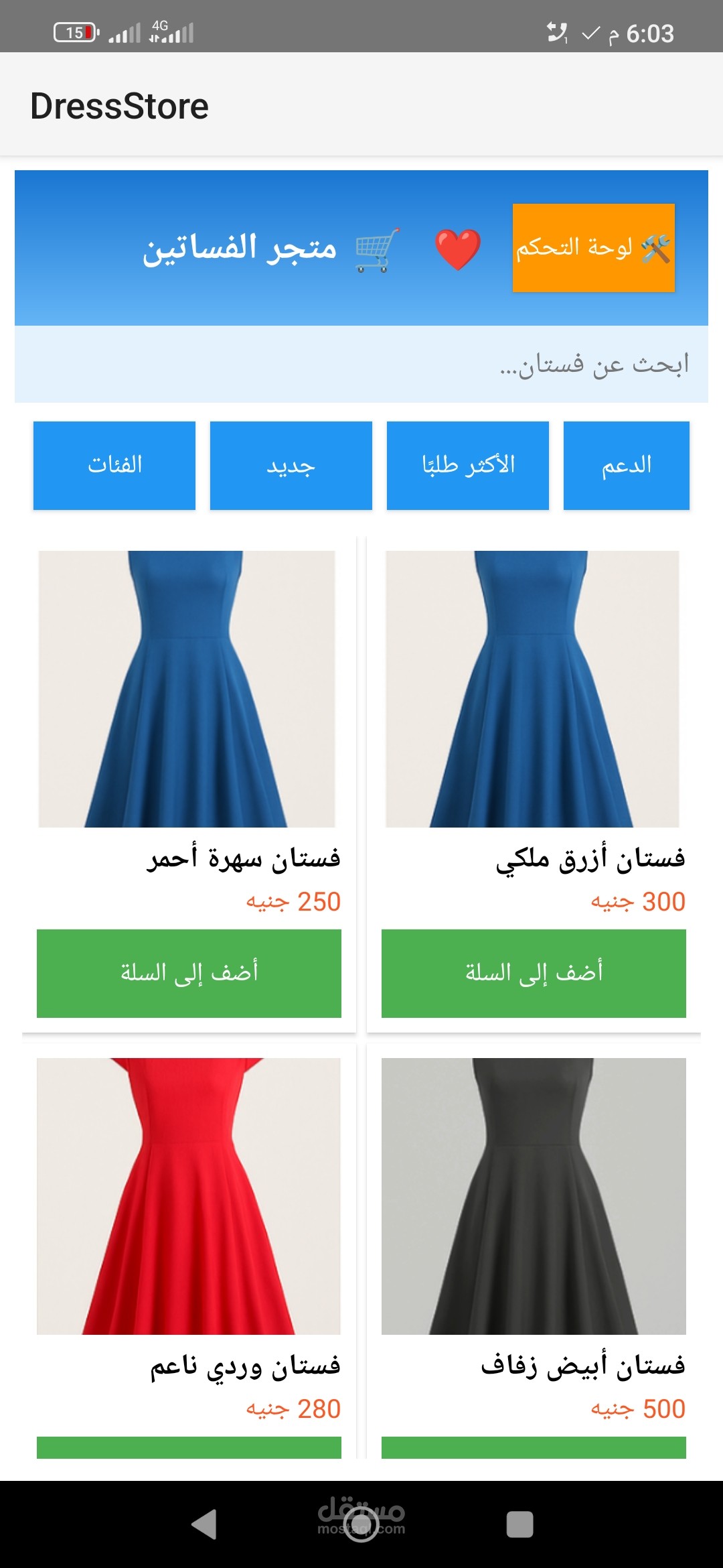 تطبيق أندرويد لعرض منتجات الفساتين – نسخة تجريبية قابلة للتعديل